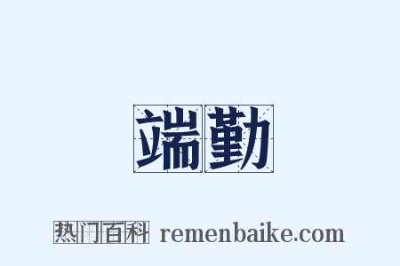 端勤是什么意思的图片